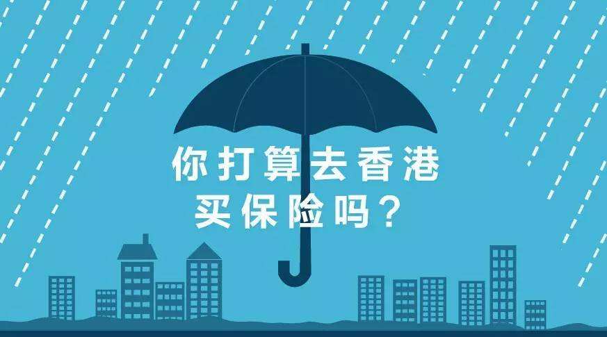 香港保险到底怎么样？