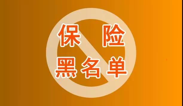 保险黑名单出来了，你需要来看看吗？