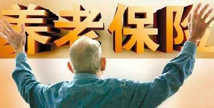 养老保险新政策：补缴问题引起热议