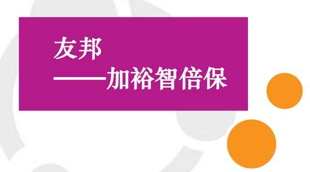 友邦加裕智倍保，迎来全新升级