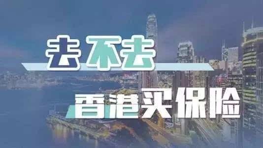 香港保险九大优势，你知道吗？