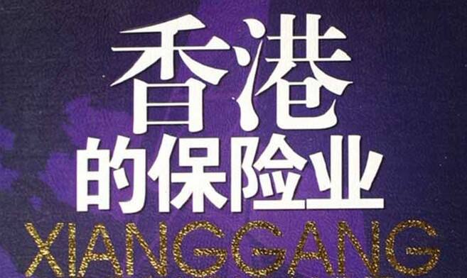 香港投资首选保险，香港保险推荐