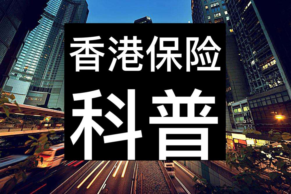 2019年香港保险续费，一定要注意的6点