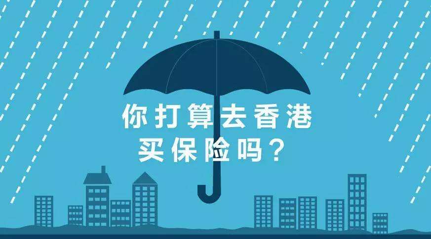 理性分析香港保险“内”与“外”的八大优势