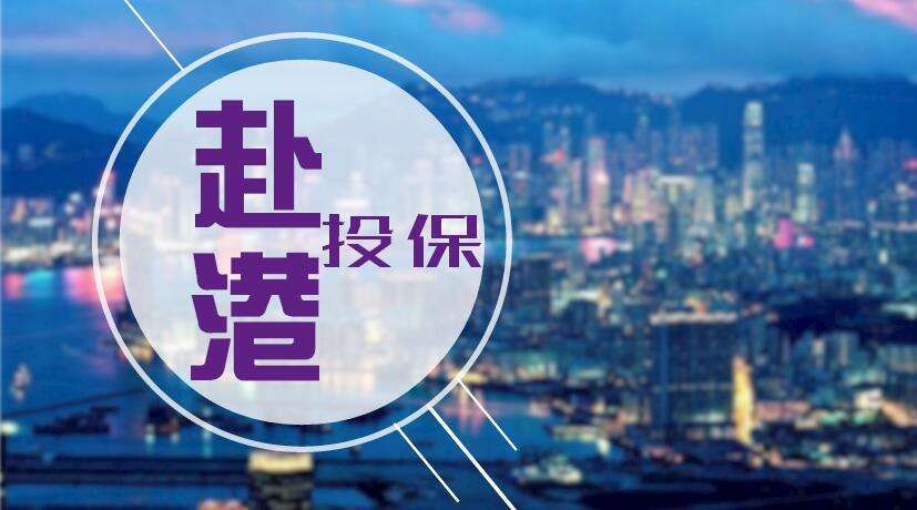 投保香港保险的“六个重点，七大忌”，你知道吗？