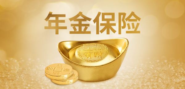 2019年年金险的本质是什么？