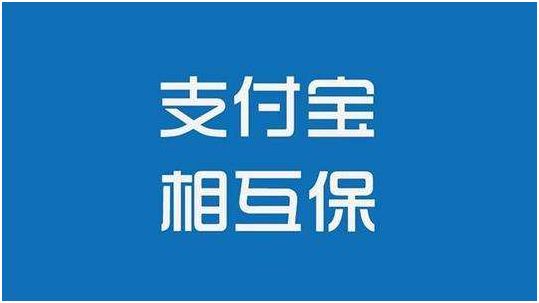 2019年相互保的运行机制是什么？