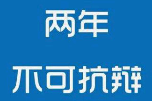 2019年保险公司如何解析两年不可抗辩条款？