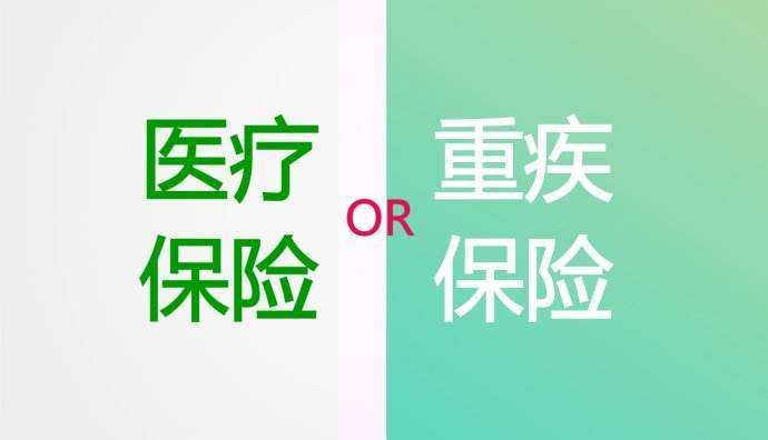 2019年重疾险和医疗险的区别有哪些？