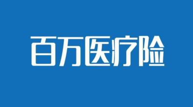 2019年适合60岁以上老人的四款百万医疗险评析