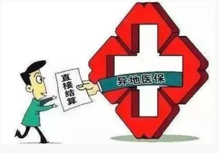 跨省住院医疗可以报销，你在担心什么呢？