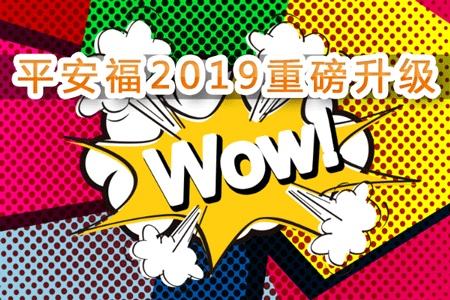 2019年平安福2019依然很坑