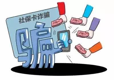 社保六大骗局之一二三