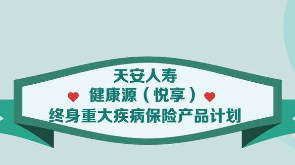 一款近乎免费的重疾险——健康源悦享