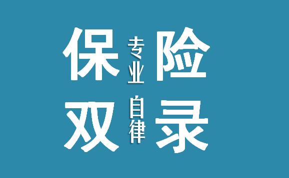 “双录”对保险意味着什么