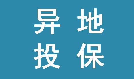 异地投保须知！这些小细节要注意