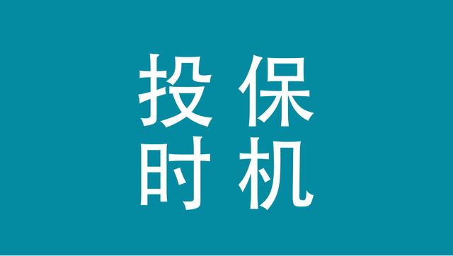 保险销售的话到底能不能信？早买还是晚买？