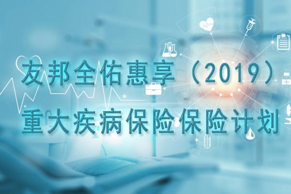 全佑惠享2019的保障内容都有哪些？