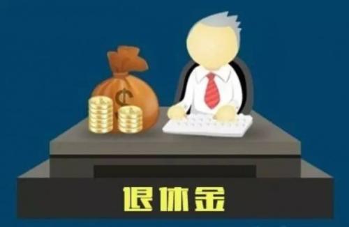 没有交够15年社保是不是无法正常领取退休金了？