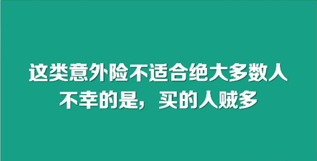 这款保险不适合绝大多数人，不幸的是，买的人贼多