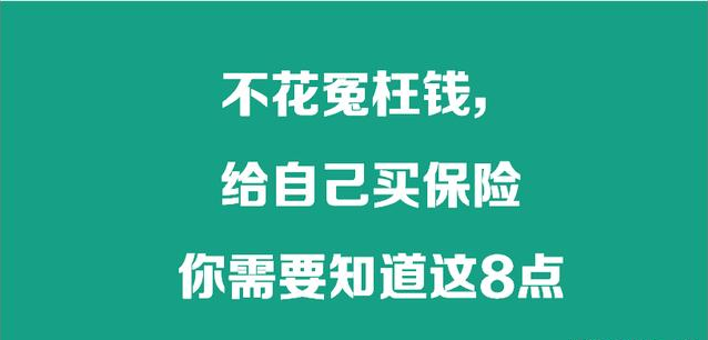 不花冤枉钱，给自己买保险，你需要知道这8点