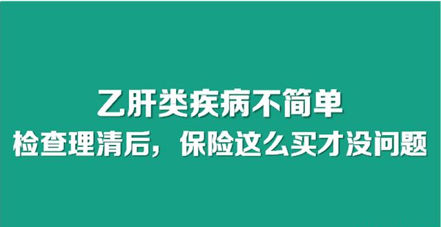 乙肝类疾病不简单，检查理清后，保险这么买才没问题