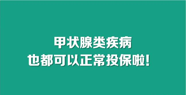 甲状腺类疾病也都可以正常投保啦