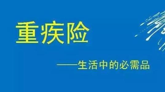 终生重疾、定期重疾、重大疾病住院医疗的区别和意义