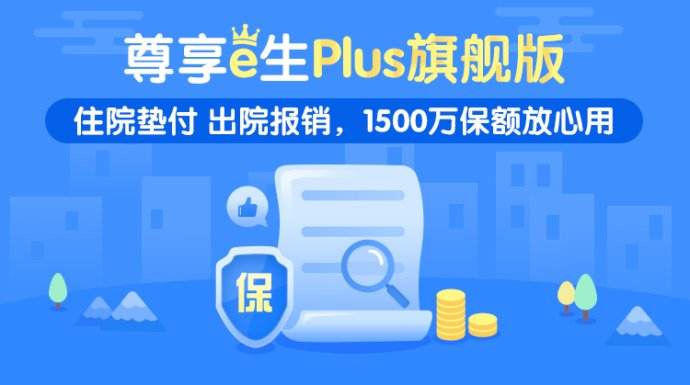 0首付可月供的百万医疗险尊享e生是否值得购买？