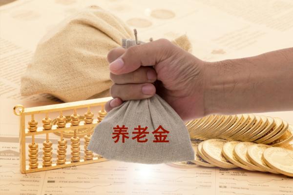 7个省的养老金，补贴了22个省！90后还能领到养老金吗？