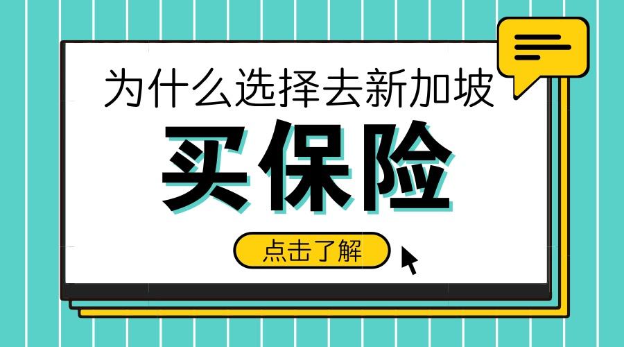 在新加坡买医疗保险，这些事你必须知道