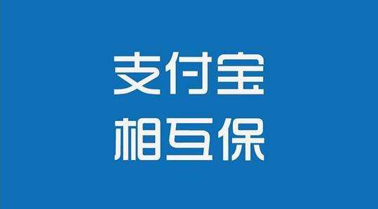 聊一聊「相互保」的本质