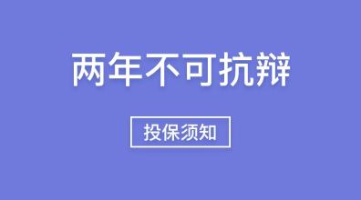 保险的“不可抗辩条款”，请务必深度了解！