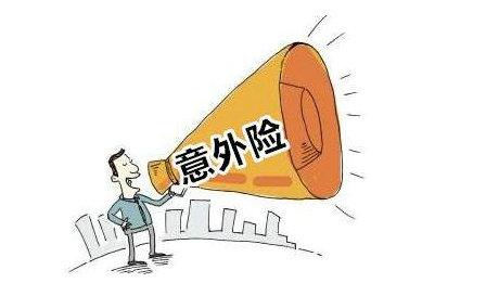 注意！意外险的保额和赔付金额不一样