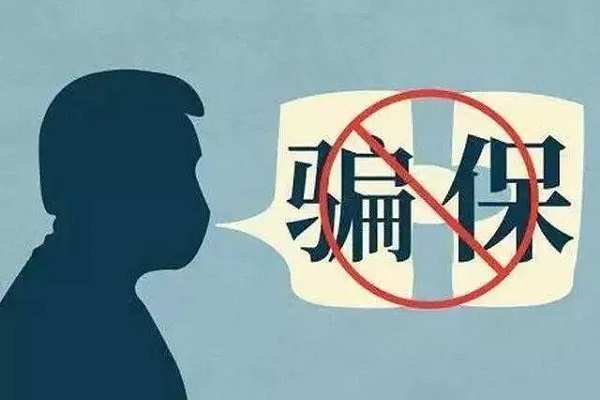 骗保会收到什么惩罚？