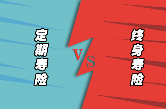定期寿险买到60还是70好？主要是考虑哪些问题