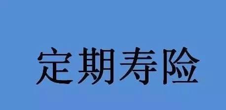 泰康定期寿险有哪些？定期寿险可以转换吗？
