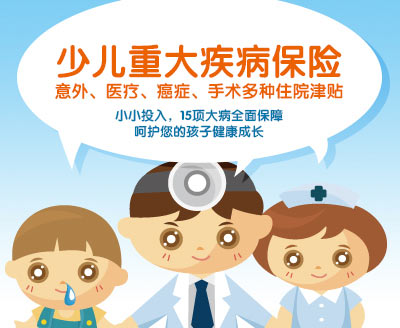 儿童重疾保险是什么，有必要给小孩买吗？