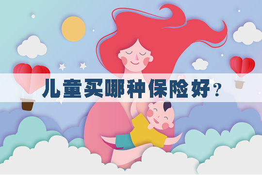 比较好的少儿重疾险