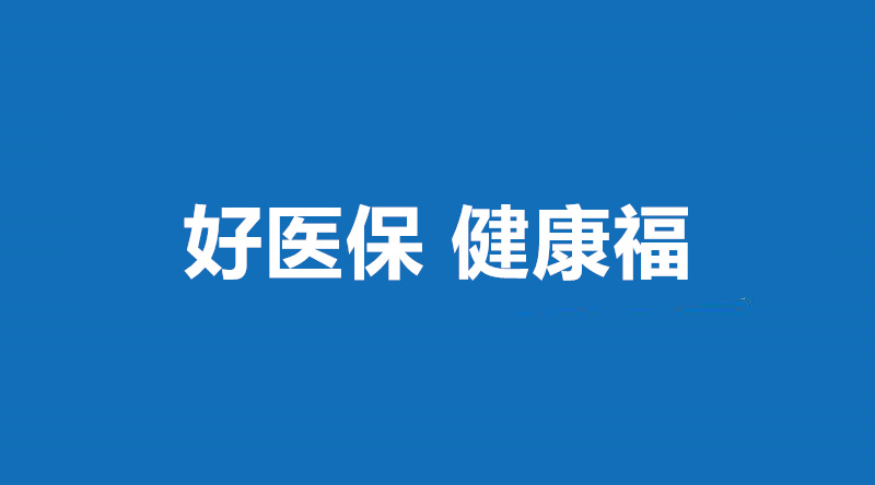 健康福少儿重疾险可靠吗？值得买吗？