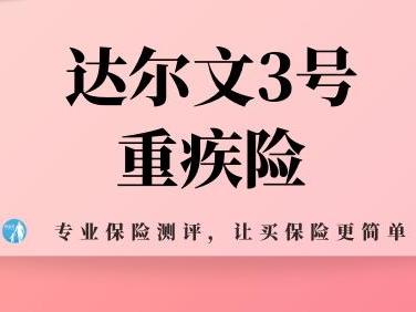 达尔文重疾险有什么优势 购买达尔文重疾险要注意什么