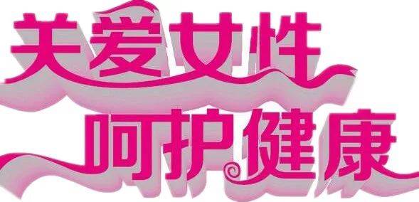 女性重疾险 女性更应该被呵护