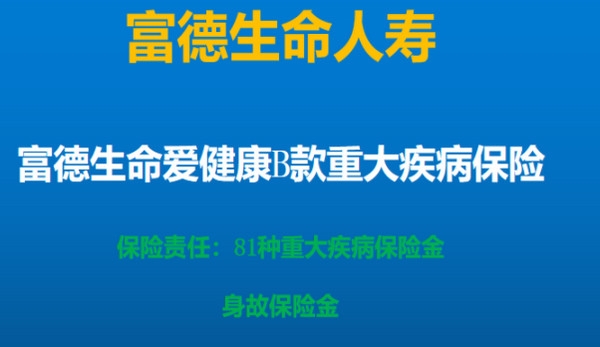 富德生命人寿重疾险的优点是什么？公司主营范围有哪些？