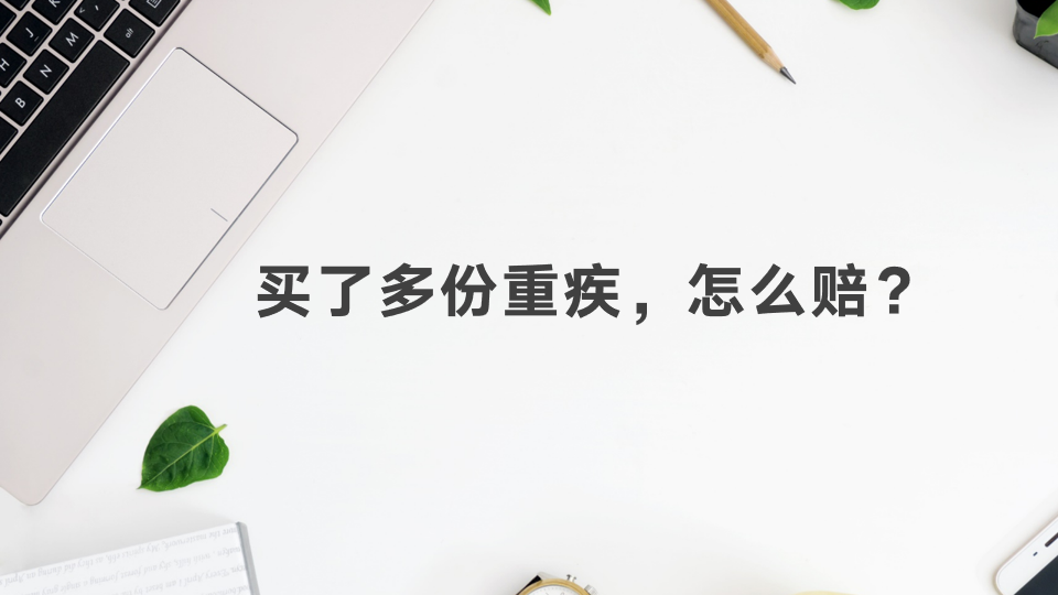 购买多份重疾险可以吗 应该如何购买不吃亏