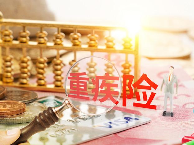 重大疾病赔付标准是什么 购买重疾险时需要注意哪些事项