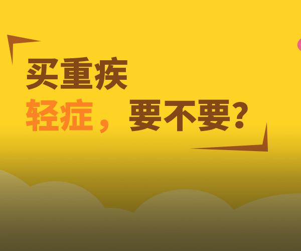 重疾险哪个保险公司产品好？需要注意哪些问题？