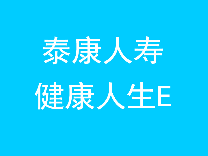 泰康惠健康重大疾病保险怎么样？影响保费的因素有哪些？