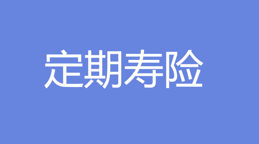 定期寿险哪家好 购买定期寿险的时候要注意什么