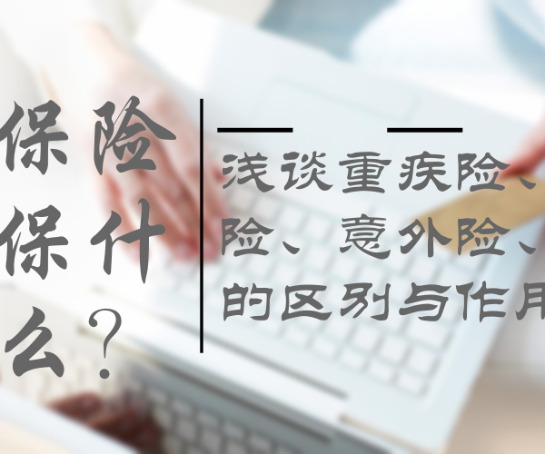 重疾和寿险优先买哪个呢？定期寿险的保险期限是多久呢？