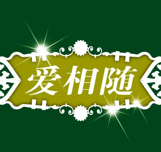 爱相随定期寿险具体内容  爱相随定期寿险主要优势分析